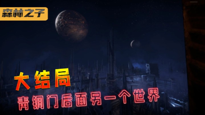 原来青铜门背后 藏着另一个世界