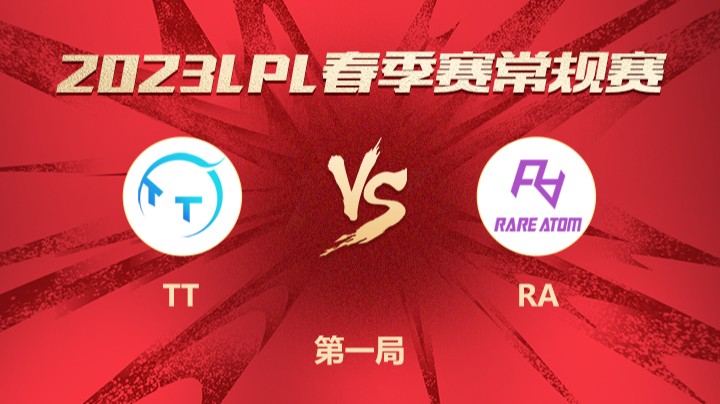 2023LPL春季赛-常规赛-TTvsRA-0306-1