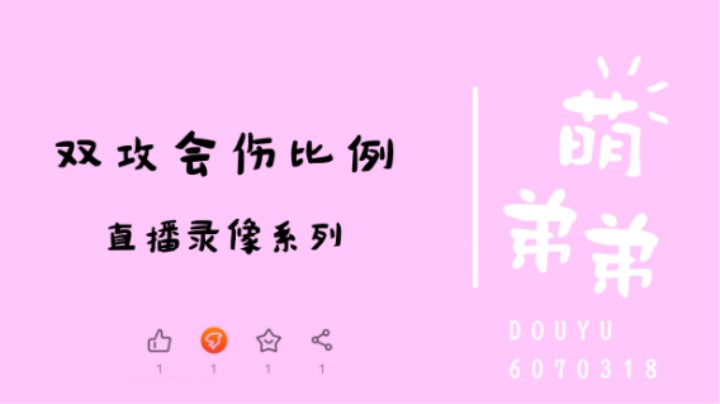 双攻会伤比例