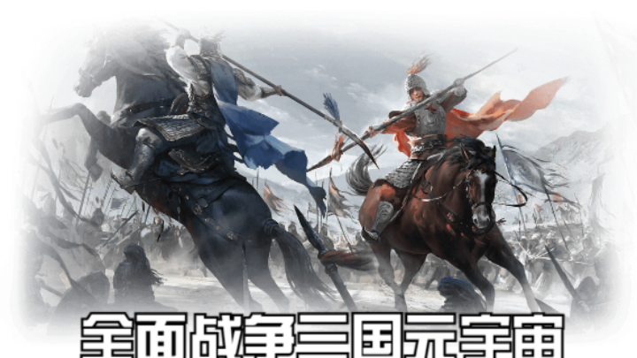 【2023-3-6 16点场】猕猴桃金刚:全面战争三国元宇宙，打造属于你的梦想天团