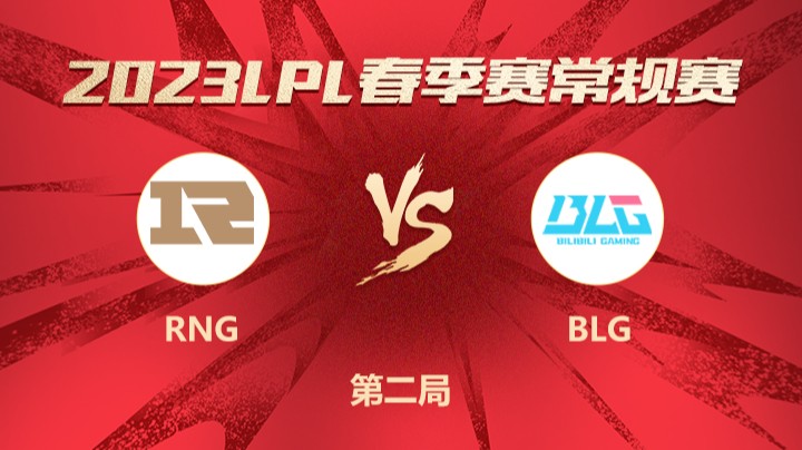 2023LPL春季赛-常规赛-RNGvsBLG-0306-2