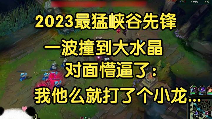 2023最猛峡谷先锋，无兵线一波撞到大水晶，对面懵逼了：我他么就打了个小龙