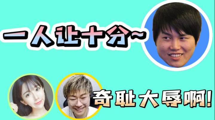 峰哥：呆妹右手 我一人让你们10分 呆妹：你会后悔的！！