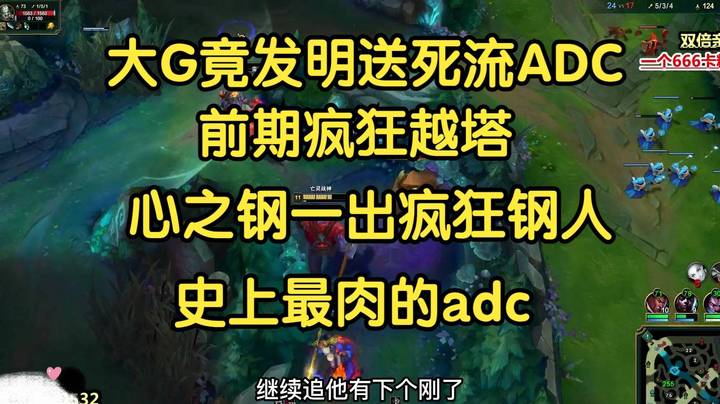 大G竟发明送死流ADC，呼叫打野疯狂越塔，心之钢一出直接化身害虫，疯狂一刚三！
