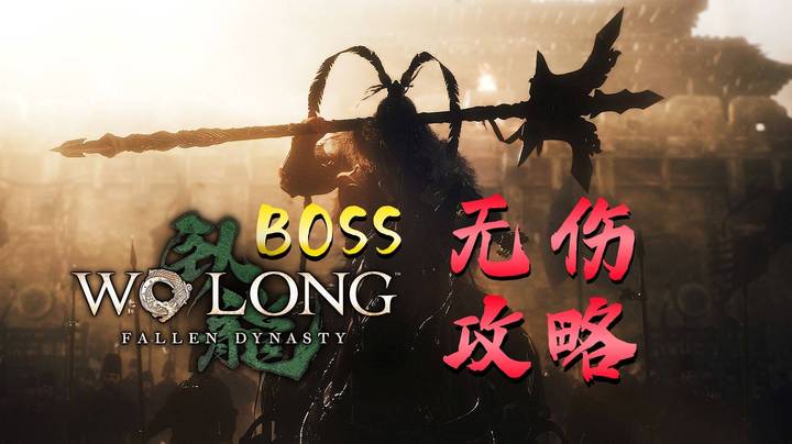 《卧龙：苍天陨落》【张角】无伤攻略！卧龙BOSS战，卧龙攻略！卧龙正式版！