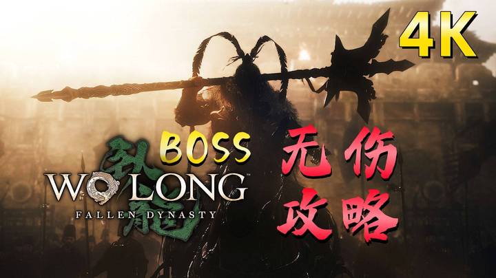 《卧龙：苍天陨落》【张梁】无伤攻略！卧龙BOSS战，卧龙攻略！卧龙正式版！4K画质！