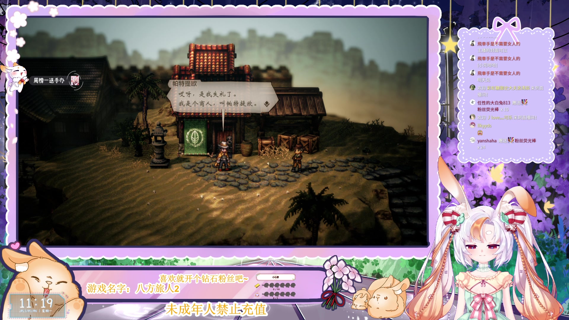 【2023-03-06 10点场】夏小芫：☆兔兔☆今天来看看八方旅人2的剧情吧