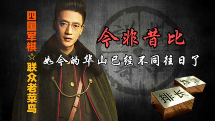 四国军棋：如今的华山简直就是菜鸡成群，已经不同往日了。