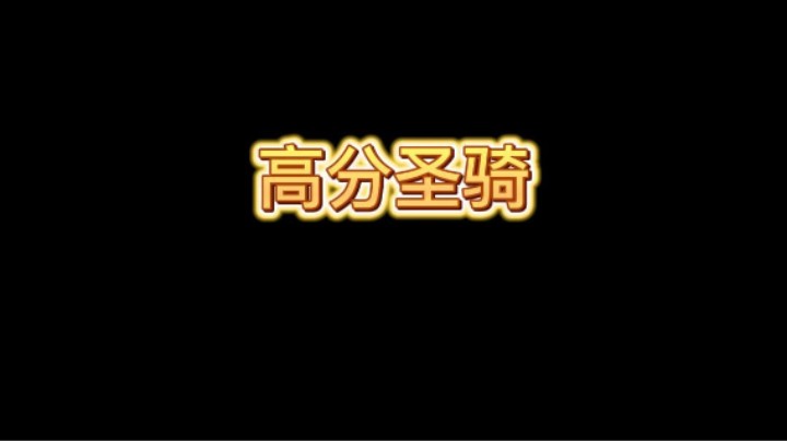 高分局无解圣骑