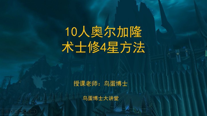10人奥尔加隆术士修4星方法