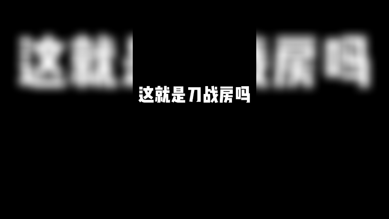 这就是传说中的刀战房吗！