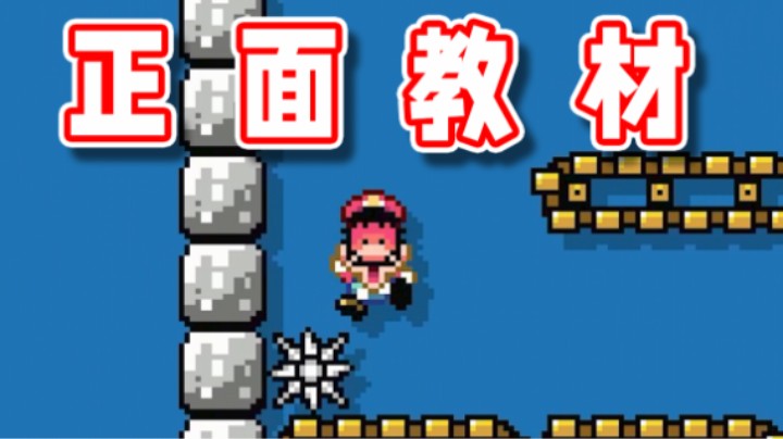 【超级小桀】刚才是反面例子，这波给你看正面教程