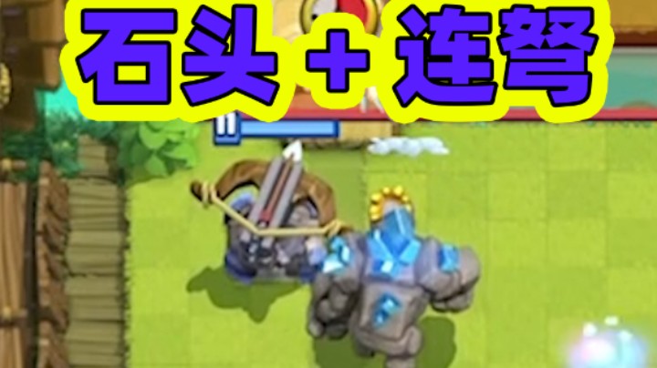 皇室战争：石头人加连弩你见过吗？