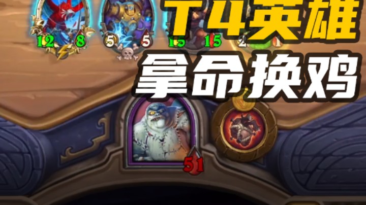 鲍勃：T4英雄想吃？ 只能拿命换牌【涛妹每日秀308期】