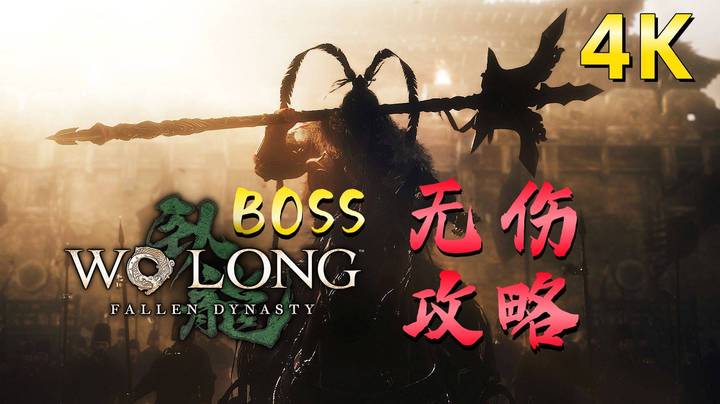 《卧龙：苍天陨落》【封豨】无伤攻略！卧龙BOSS战，卧龙攻略！卧龙正式版！4K画质！