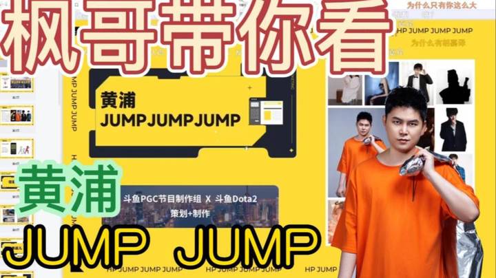 枫哥带你了解黄浦JUMP JUMP JUMP