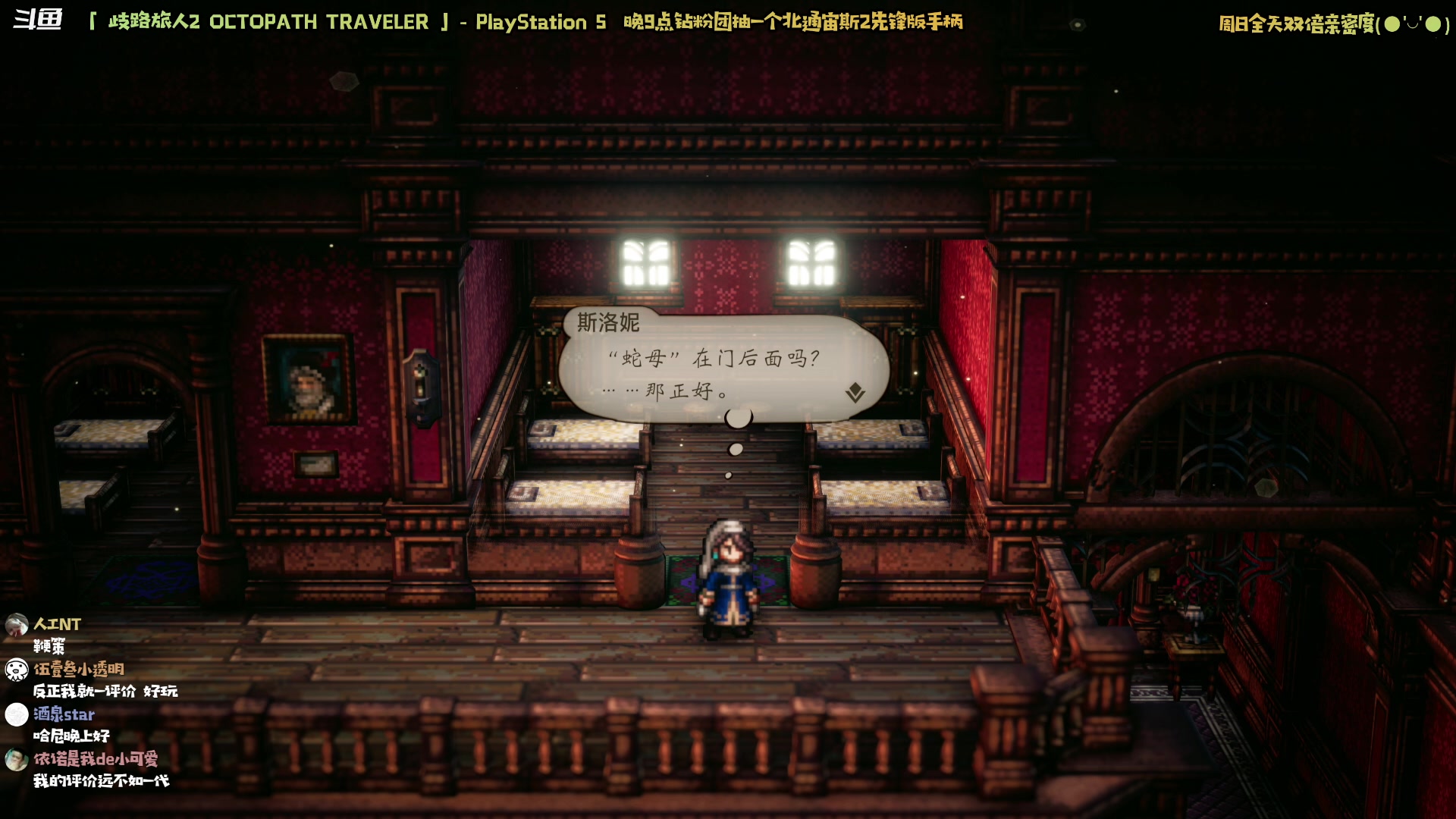 【2023-03-05 20点场】哈尼她姐：「双倍·八方旅人2」跳舞就完事儿了