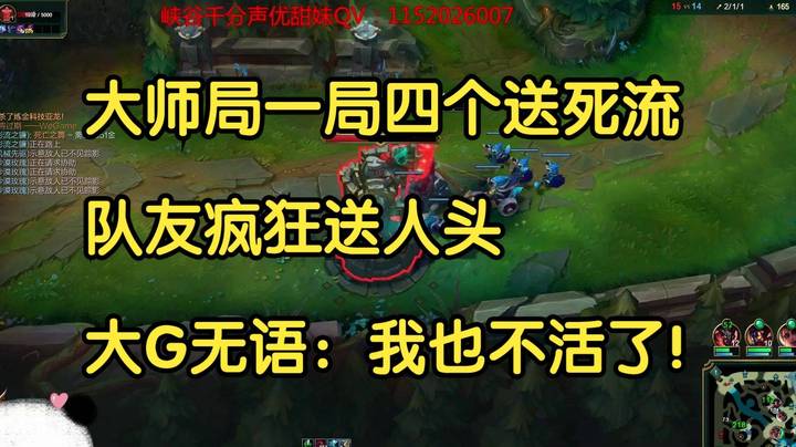 大师局一局四个送死流，队友疯狂送人头，大G：我也不活了！