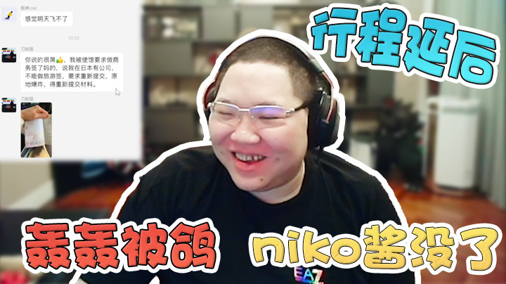 同伴签证没过，11号才能去日本，niko酱都不见了！