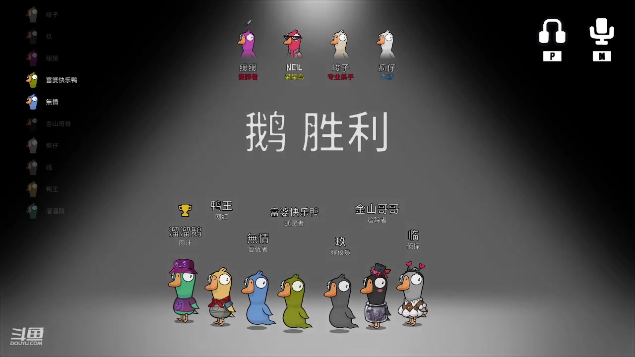 【2023-3-7 0点场】neil51:Goose goose duck鹅鸭杀