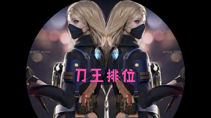 【2023-3-7 18点场】搜索旧思:刀战南部大区排位冲榜