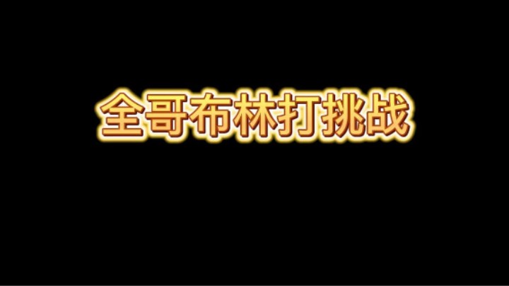 全哥布林打哥布林挑战