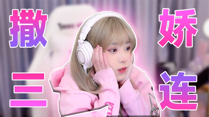撒娇三连——建议收藏