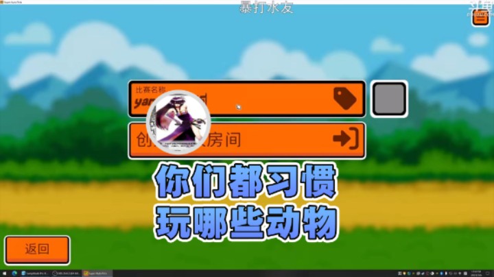 【荣耀洋洋】：你们都习惯玩那些动物