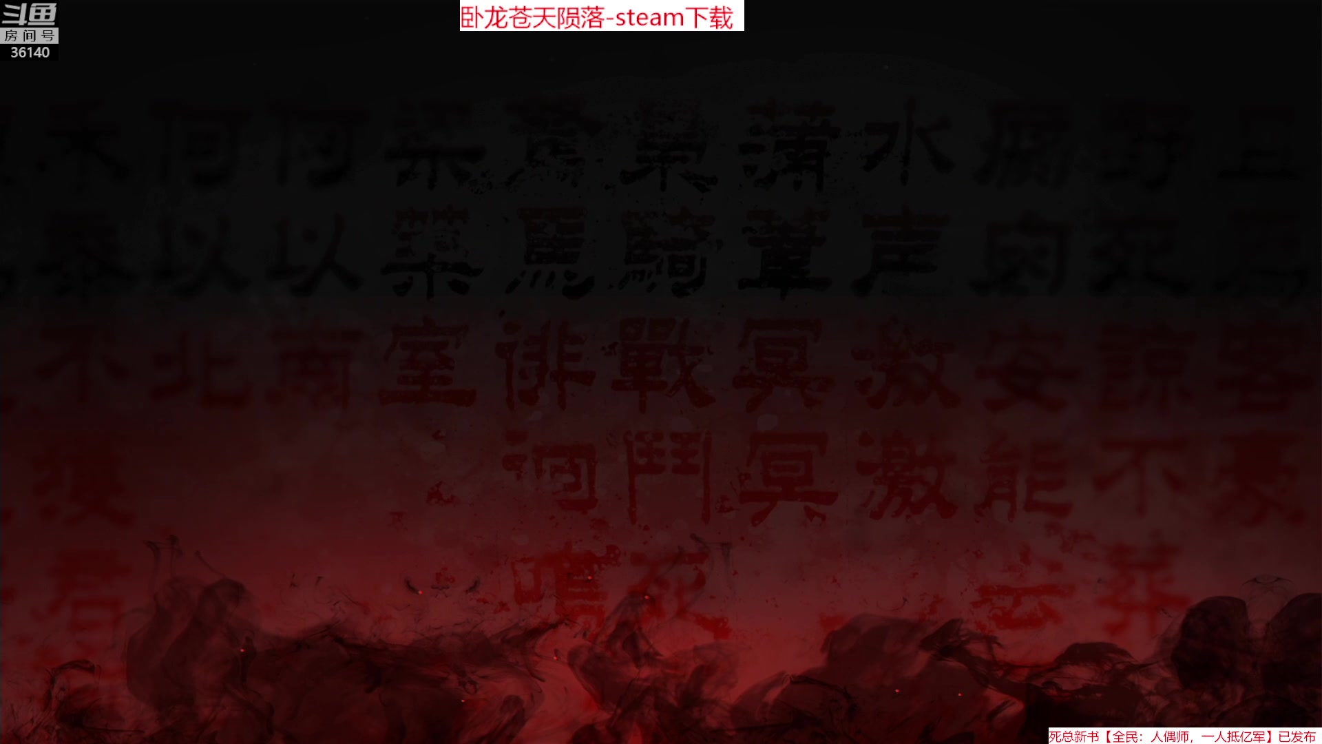 【2023-03-07 20点场】肥尸：【卧龙：苍天陨落】二周目困难~