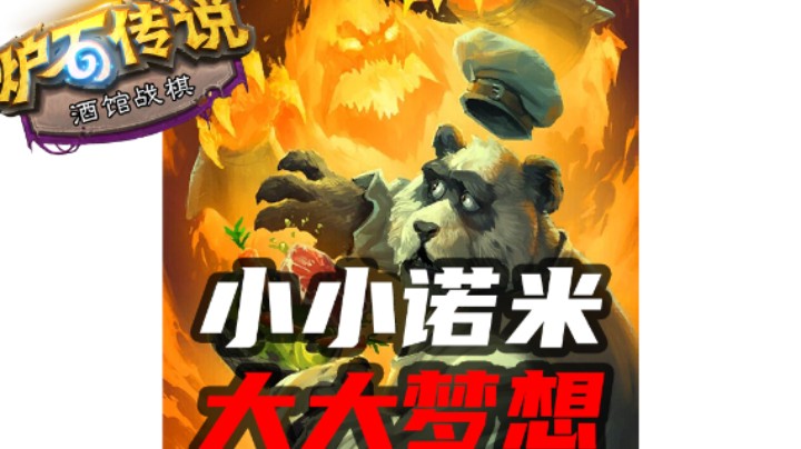 金色诺米！但是却是第十回合了【涛妹每日秀310期】