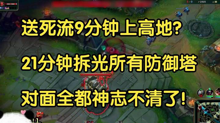 送死流9分钟上高地，21分钟拆光所有防御塔，对面全都神志不清了！