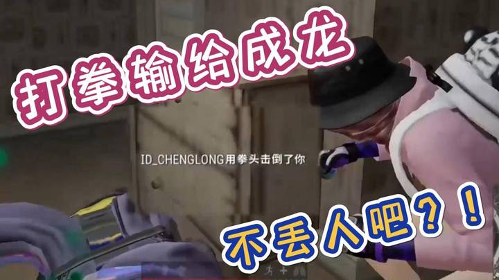 打拳打不过成龙？不丢人吧？！