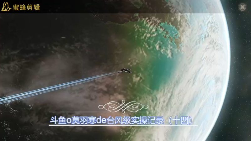 斗鱼o莫羽寒de台风级操作记录（十四）