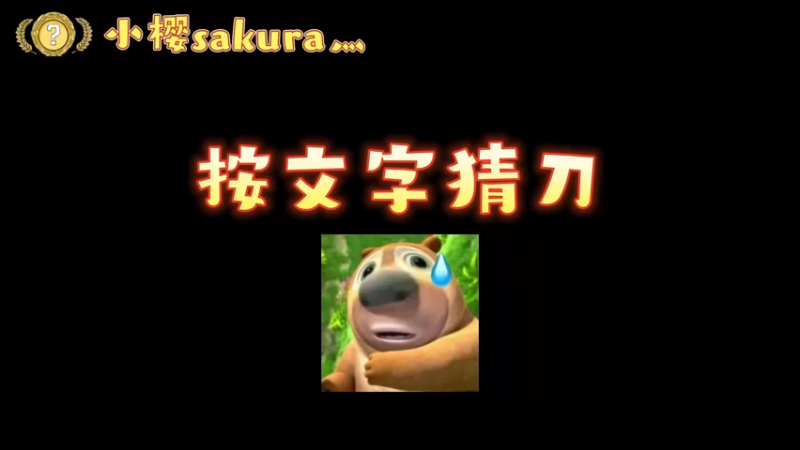 【小樱开箱】看字猜刀，没想到啊没想到