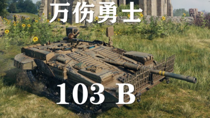 【坦克世界】103B:火力全开万伤诺曼底