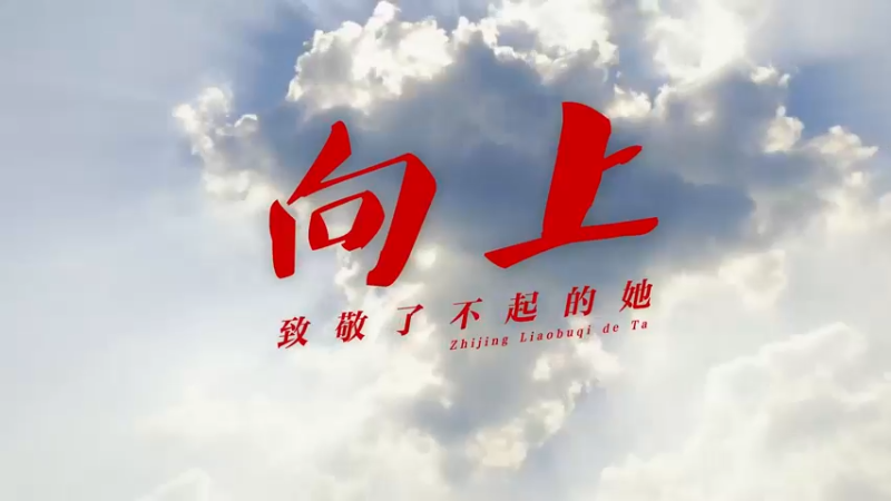 向上——致敬了不起的她