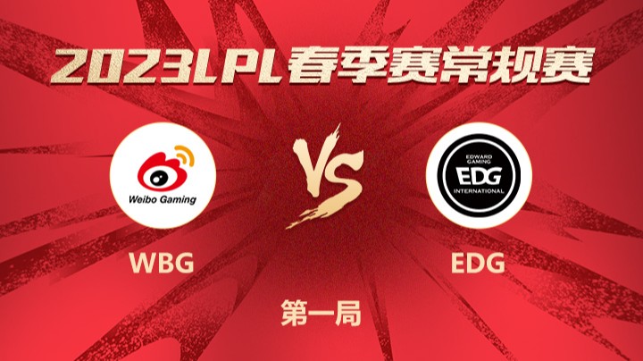 2023LPL春季赛-常规赛-WBGvsEDG-0307-1