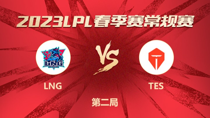 2023LPL春季赛-常规赛-LNGvsTES-0307-2