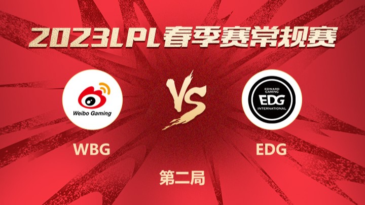 2023LPL春季赛-常规赛-WBGvsEDG-0307-2	
