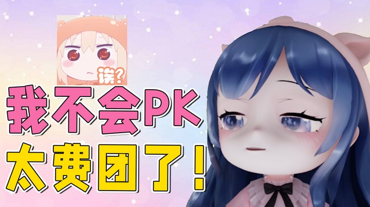 我不会PK（上）：和师傅一块2打4，这也太费团了~