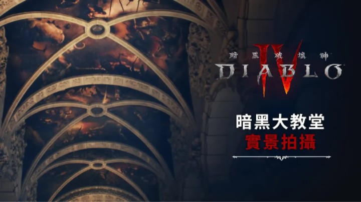 《暗黑破坏神4》暗黑大教堂实拍宣传片