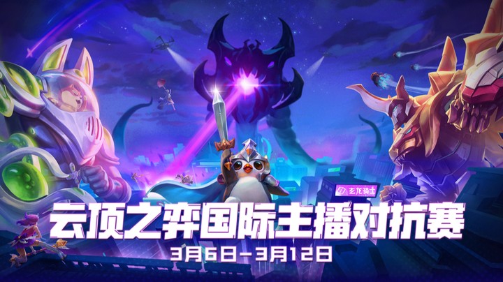 第三届国际主播对抗赛小组赛B组 R1