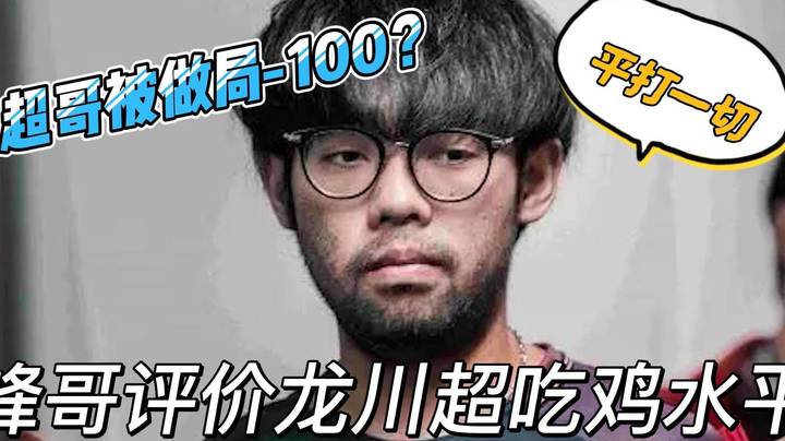 超哥：平打一切！！！然后-100+ 峰哥：超哥强 但不够强~