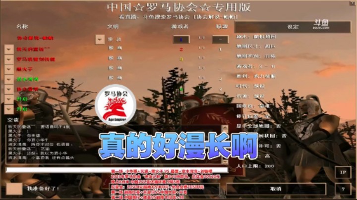 【罗马协会】：真的好漫长啊