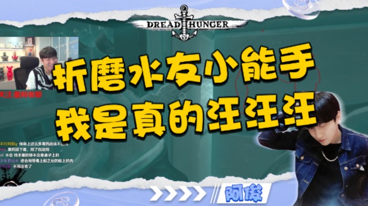 折磨水友小能手我是真的gou