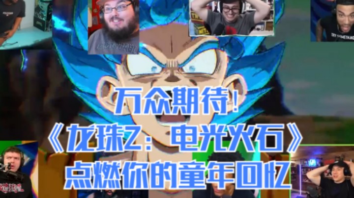 万众期待！ 《龙珠Z：电光火石》点燃你的童年回忆