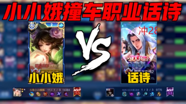 小小娥嫦娥巅峰2615撞车职业话诗，评分13.5斩获MVP拿下巅峰第一，无规则打野展神威！