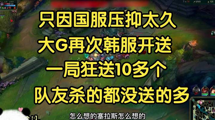 国服压抑太久，大G再次韩服送人头，一局狂送10多个，对面直接崩溃了！