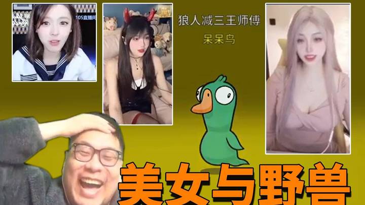 【炉石王师傅】美女与野兽！野兽讨口子呆呆鸟来了！