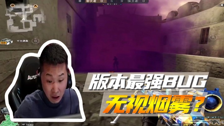 版本最强BUG，无视烟雾？
